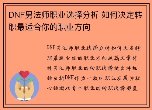 DNF男法师职业选择分析 如何决定转职最适合你的职业方向