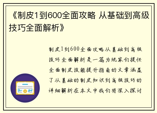 《制皮1到600全面攻略 从基础到高级技巧全面解析》