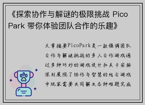 《探索协作与解谜的极限挑战 Pico Park 带你体验团队合作的乐趣》
