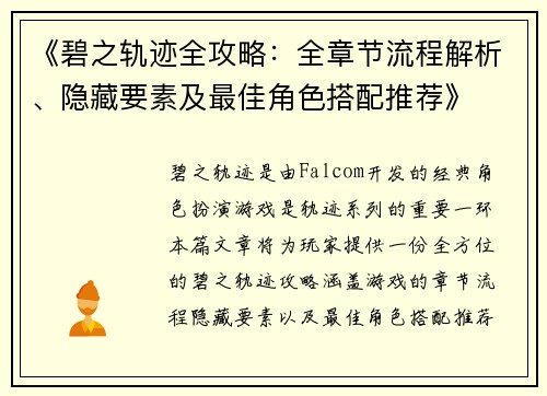 《碧之轨迹全攻略：全章节流程解析、隐藏要素及最佳角色搭配推荐》