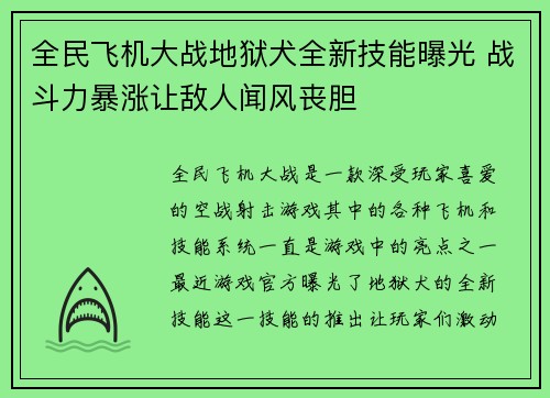 全民飞机大战地狱犬全新技能曝光 战斗力暴涨让敌人闻风丧胆