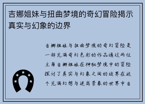 吉娜姐妹与扭曲梦境的奇幻冒险揭示真实与幻象的边界