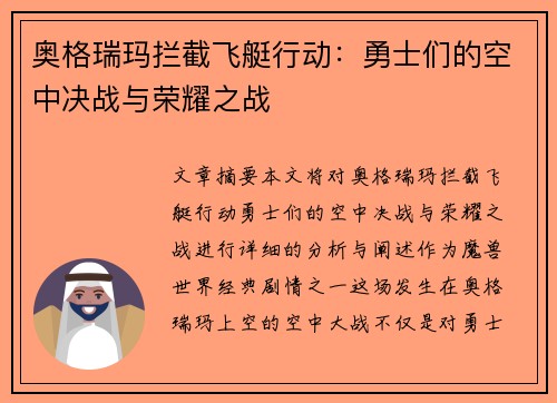奥格瑞玛拦截飞艇行动：勇士们的空中决战与荣耀之战