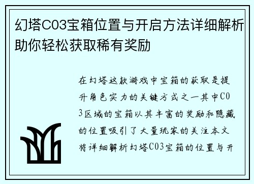 幻塔C03宝箱位置与开启方法详细解析助你轻松获取稀有奖励