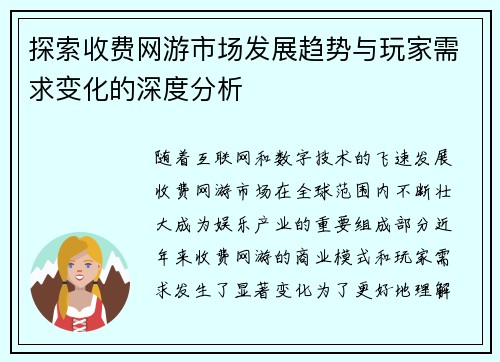 探索收费网游市场发展趋势与玩家需求变化的深度分析