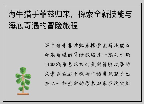 海牛猎手菲兹归来，探索全新技能与海底奇遇的冒险旅程