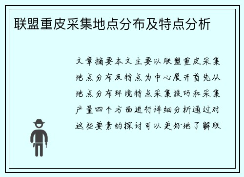 联盟重皮采集地点分布及特点分析