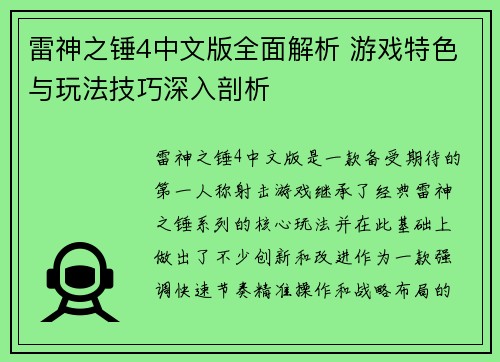 雷神之锤4中文版全面解析 游戏特色与玩法技巧深入剖析