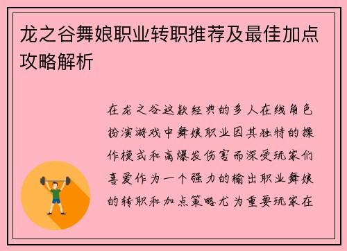 龙之谷舞娘职业转职推荐及最佳加点攻略解析