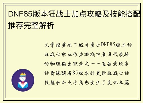 DNF85版本狂战士加点攻略及技能搭配推荐完整解析