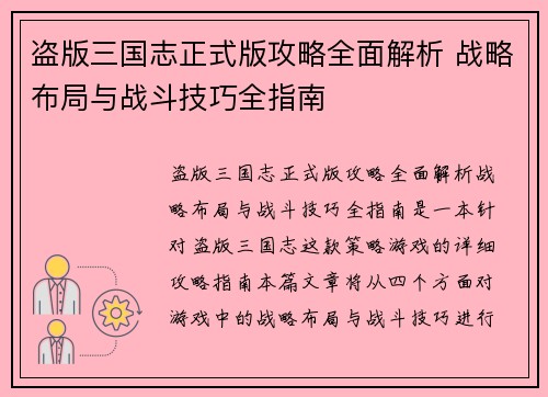 盗版三国志正式版攻略全面解析 战略布局与战斗技巧全指南