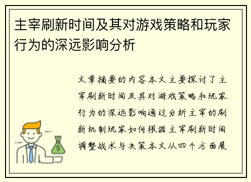 主宰刷新时间及其对游戏策略和玩家行为的深远影响分析