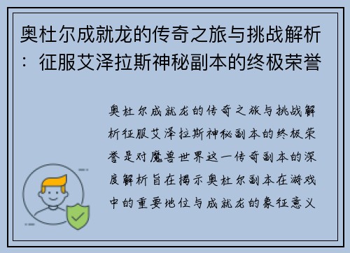 奥杜尔成就龙的传奇之旅与挑战解析：征服艾泽拉斯神秘副本的终极荣誉