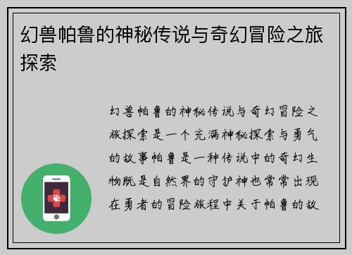 幻兽帕鲁的神秘传说与奇幻冒险之旅探索