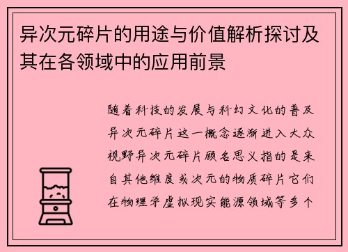 异次元碎片的用途与价值解析探讨及其在各领域中的应用前景