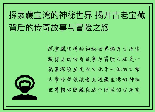 探索藏宝湾的神秘世界 揭开古老宝藏背后的传奇故事与冒险之旅
