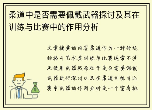 柔道中是否需要佩戴武器探讨及其在训练与比赛中的作用分析