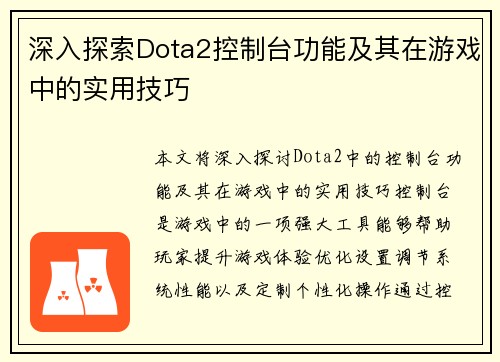 深入探索Dota2控制台功能及其在游戏中的实用技巧