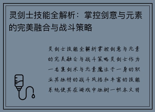 灵剑士技能全解析：掌控剑意与元素的完美融合与战斗策略