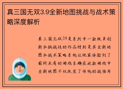 真三国无双3.9全新地图挑战与战术策略深度解析