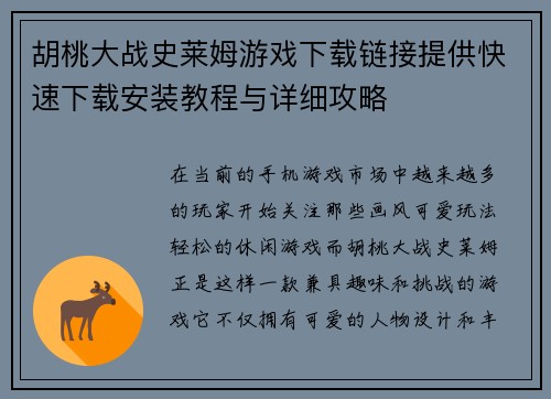 胡桃大战史莱姆游戏下载链接提供快速下载安装教程与详细攻略