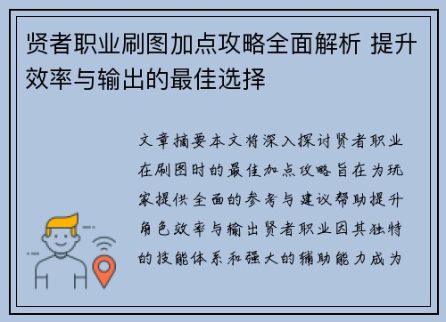 贤者职业刷图加点攻略全面解析 提升效率与输出的最佳选择
