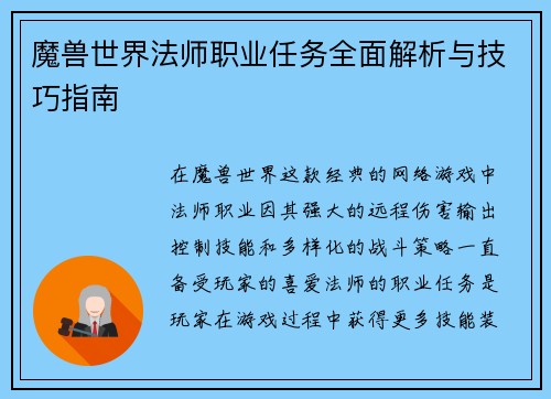 魔兽世界法师职业任务全面解析与技巧指南