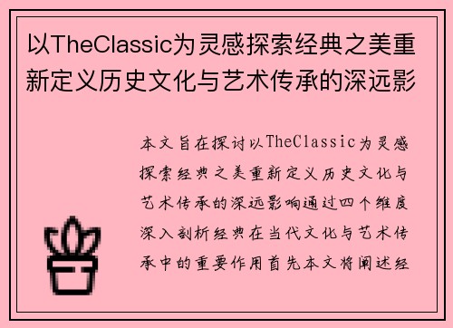 以TheClassic为灵感探索经典之美重新定义历史文化与艺术传承的深远影响