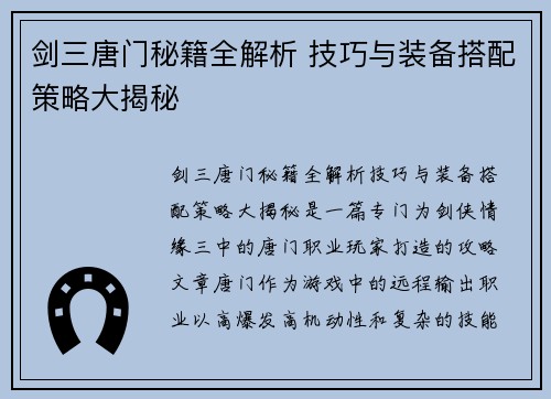 剑三唐门秘籍全解析 技巧与装备搭配策略大揭秘