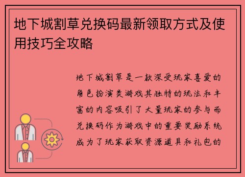 地下城割草兑换码最新领取方式及使用技巧全攻略