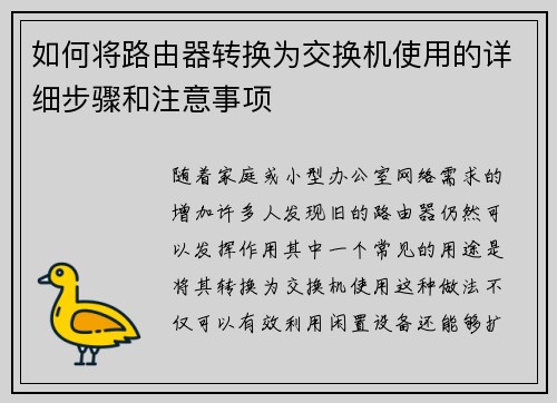 如何将路由器转换为交换机使用的详细步骤和注意事项