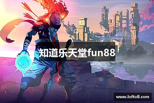 知道乐天堂fun88